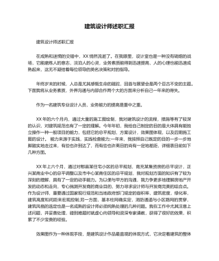 2024年建筑设计师述职报告