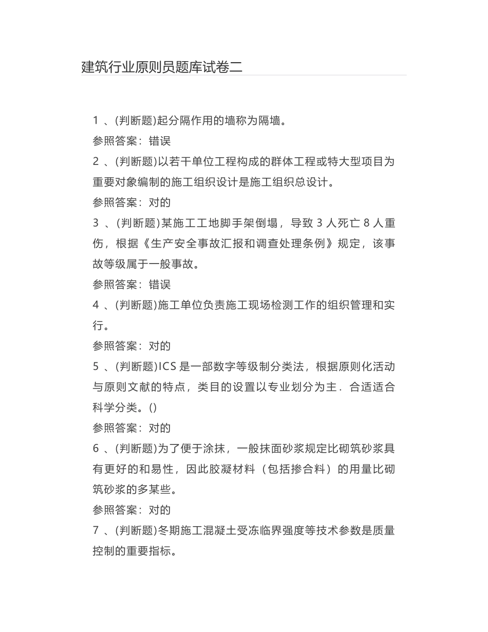 2024年建筑行业标准员题库试卷二_第1页