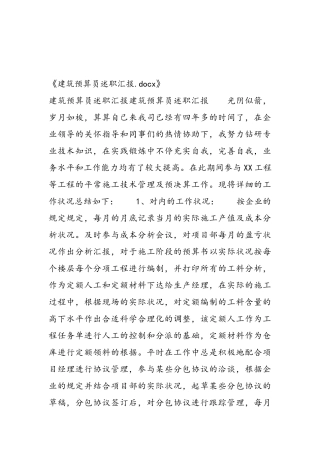 2024年建筑预算员述职报告