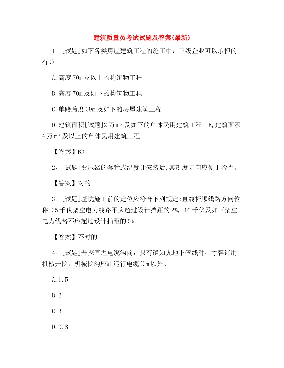 2024年建筑质量员考试试题及答案完整版_第1页