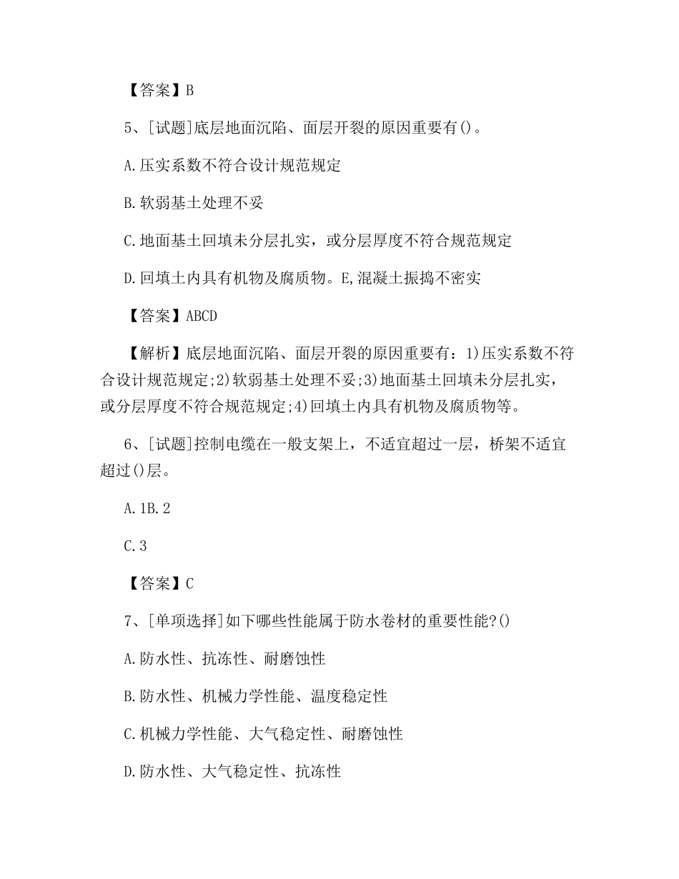 2024年建筑质量员考试试题及答案完整版_第2页
