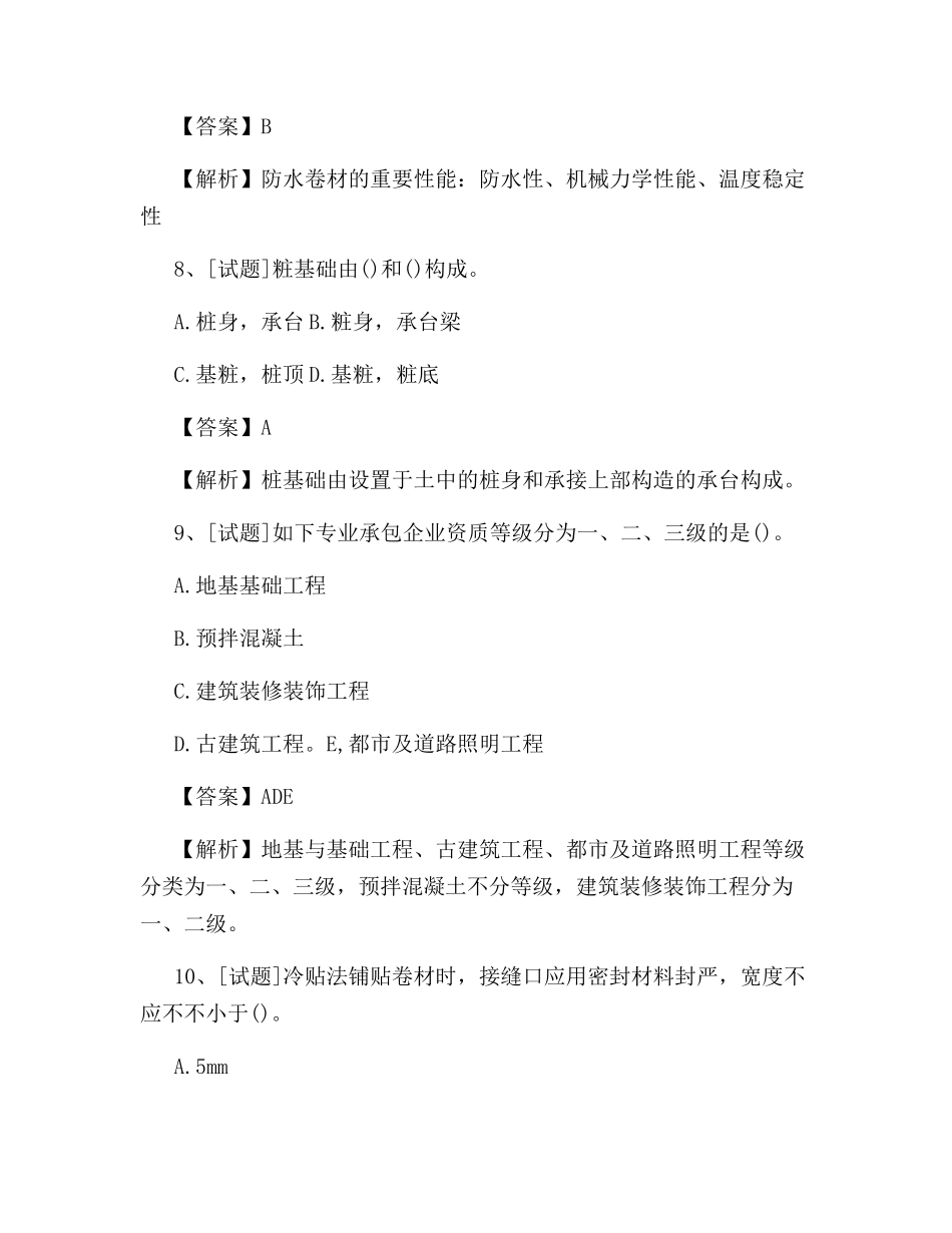 2024年建筑质量员考试试题及答案完整版_第3页