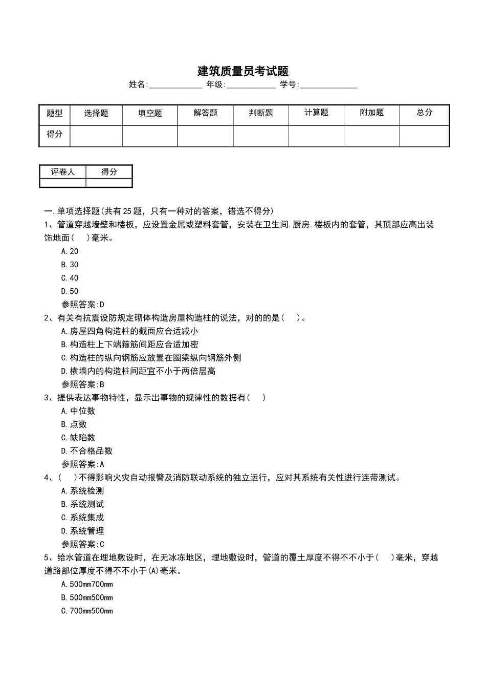 2024年建筑质量员考试题_第1页