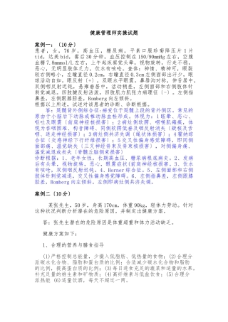 2024年健康管理师实操