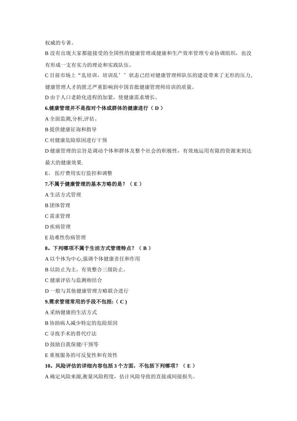 2024年健康管理师题库题库_第2页