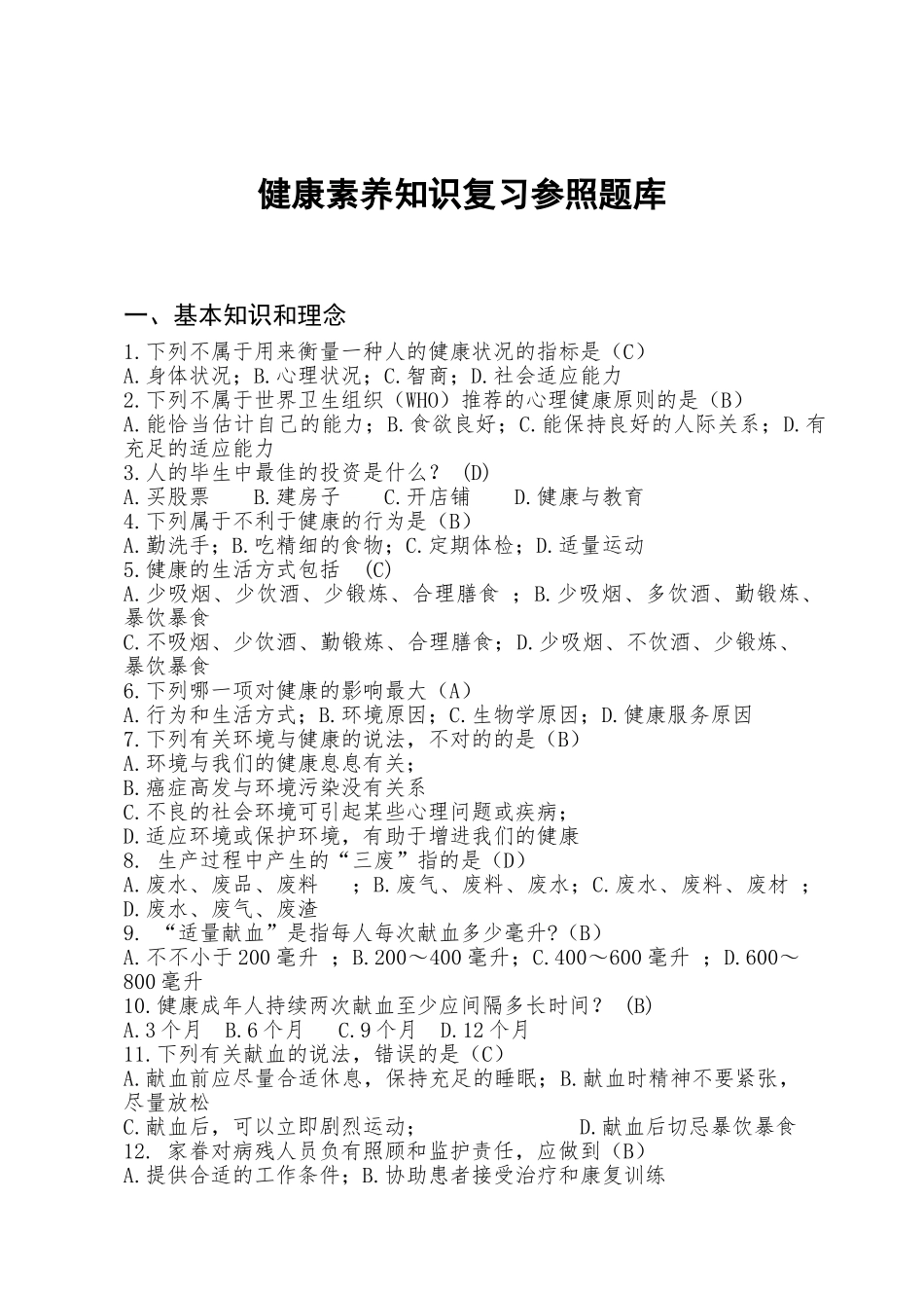 2024年健康素养知识测试试题及答案_第1页