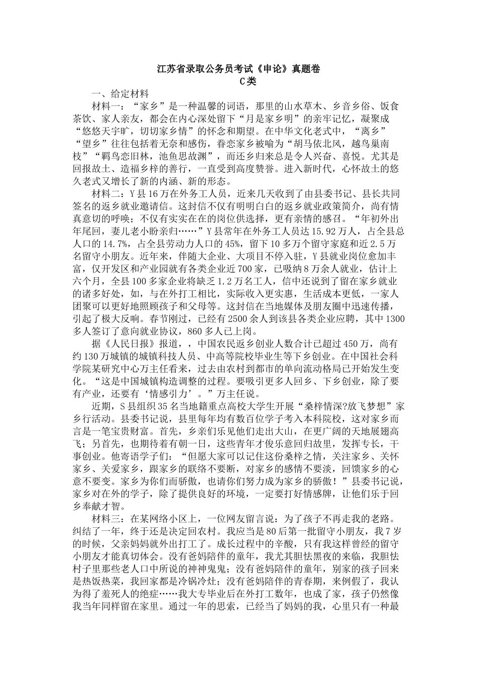 2024年江苏省录用公务员考试申论真题卷C类_第1页