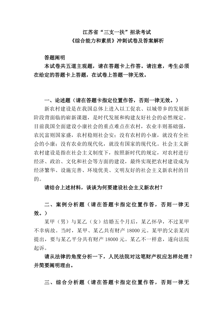 2024年江苏省三支一扶招录考试综合能力和素质冲刺试卷及答案解析_第1页