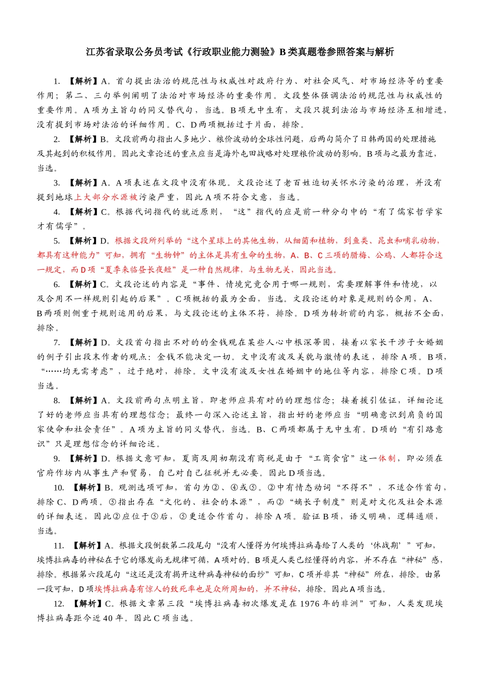 2024年江苏省省考真题解析B类_第1页
