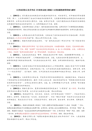 2024年江苏省省考真题解析B类
