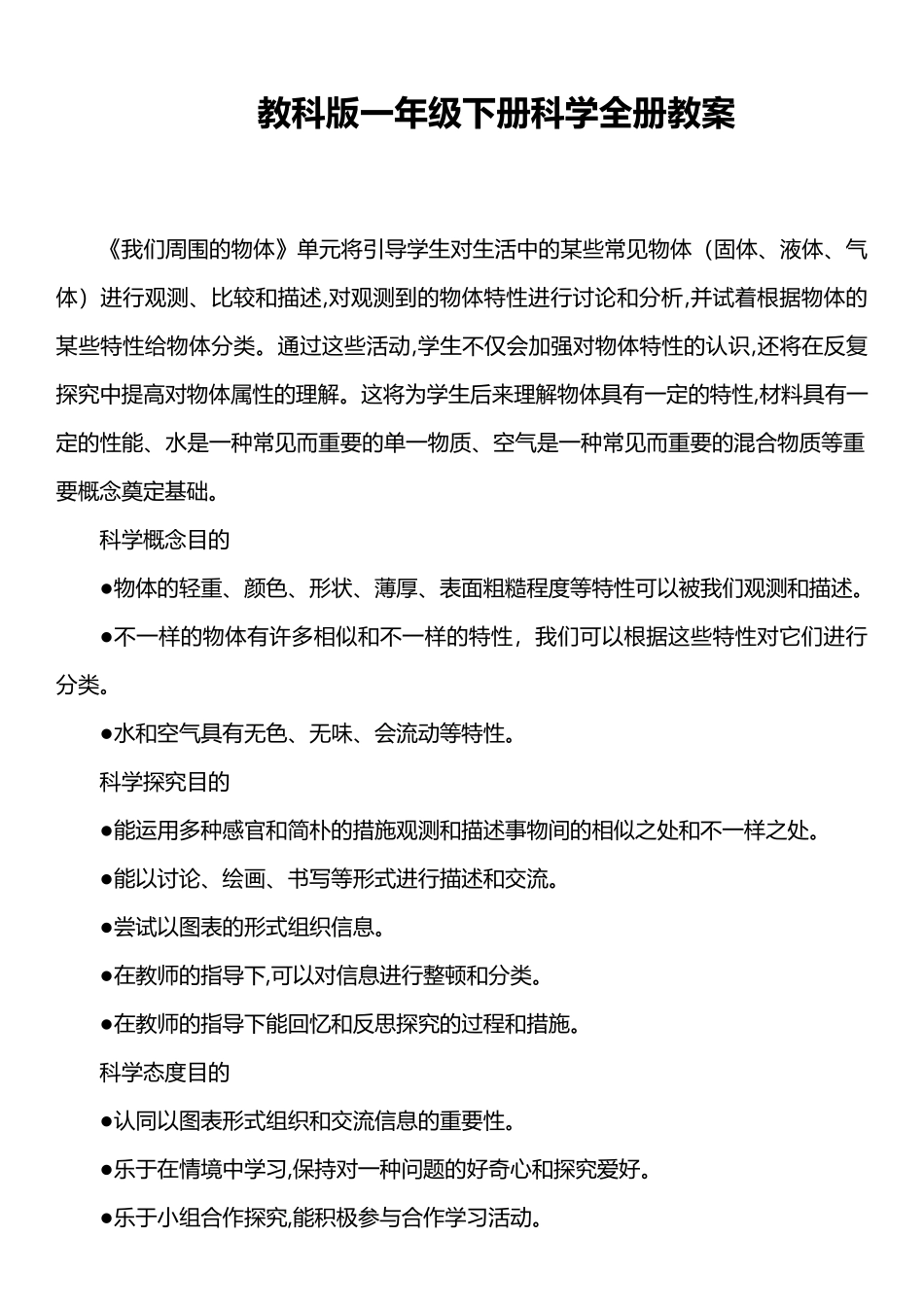 2024年教科版一年级下册科学全册教案_第1页