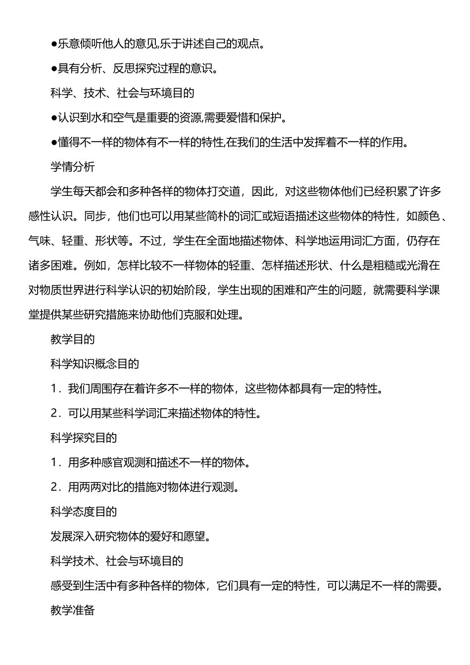 2024年教科版一年级下册科学全册教案_第2页
