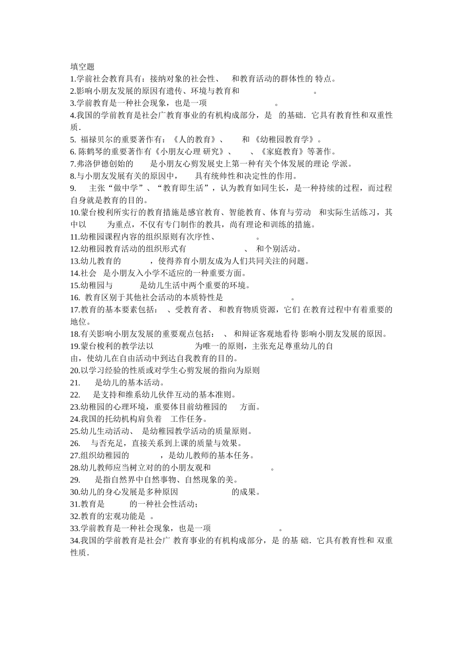 2024年教师招考填空题一_第1页