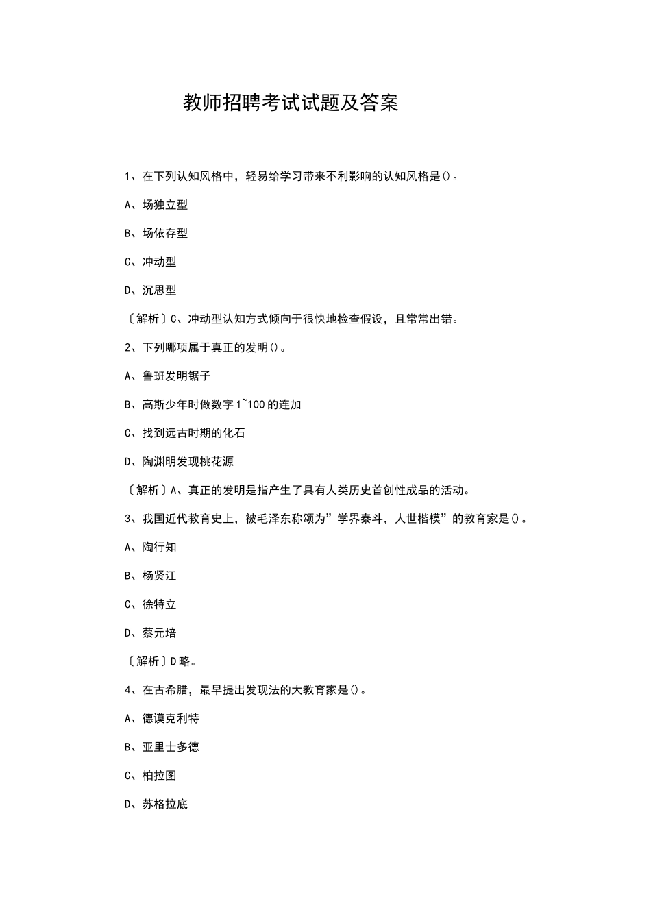 2024年教师招聘考试试题及答案_第1页