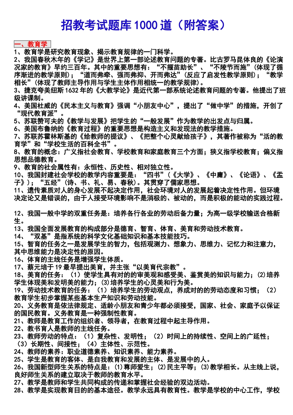 2024年教师招聘考试题库1000道_第1页