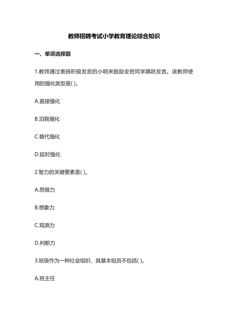 2024年教师招聘考试小学教育理论综合知识题库名校含答案_第1页