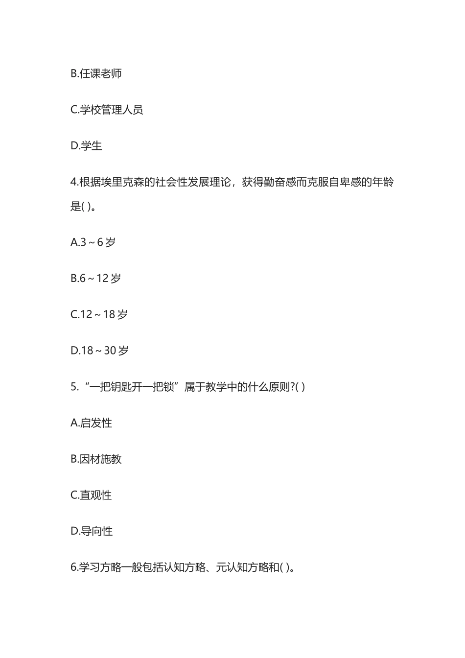 2024年教师招聘考试小学教育理论综合知识题库名校含答案_第2页