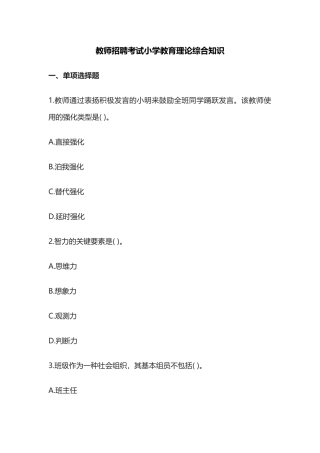 2024年教师招聘考试小学教育理论综合知识题库名校含答案