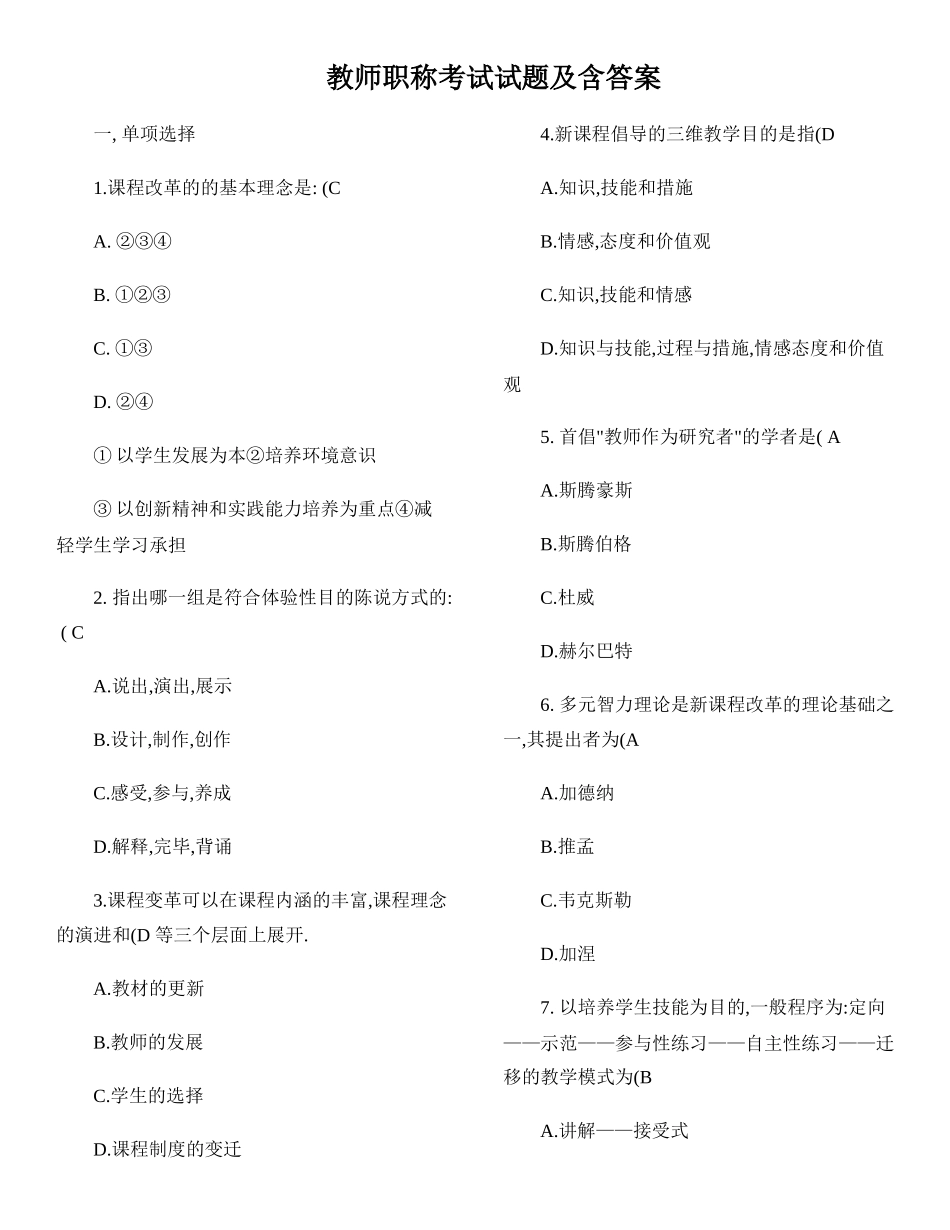 2024年教师职称考试试题_第1页