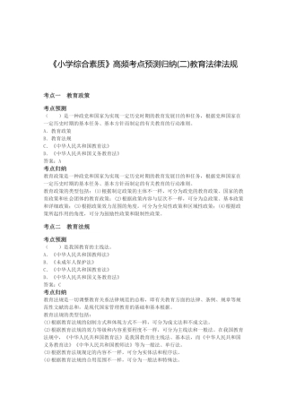 2024年教师资格考试小学综合素质教育法律法规