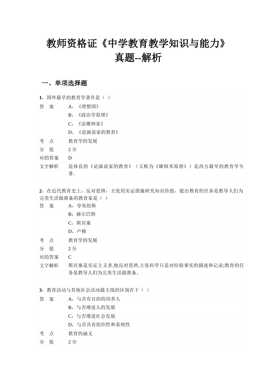 2024年教师资格考试中学教育教学知识与能力真题_第1页