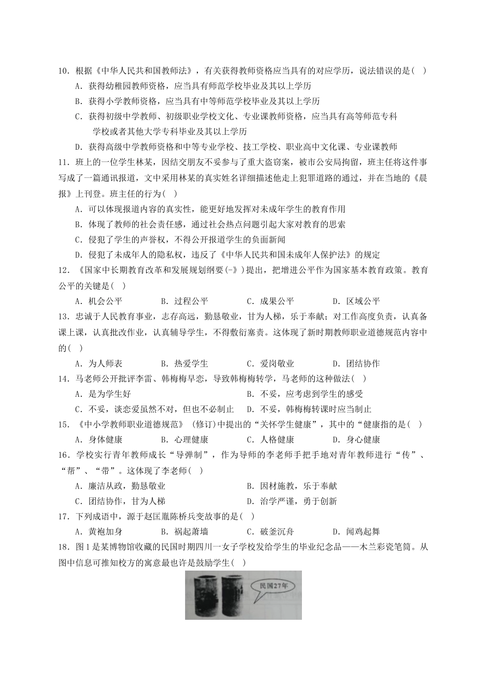 2024年教师资格考试综合素质中学模拟题_第2页