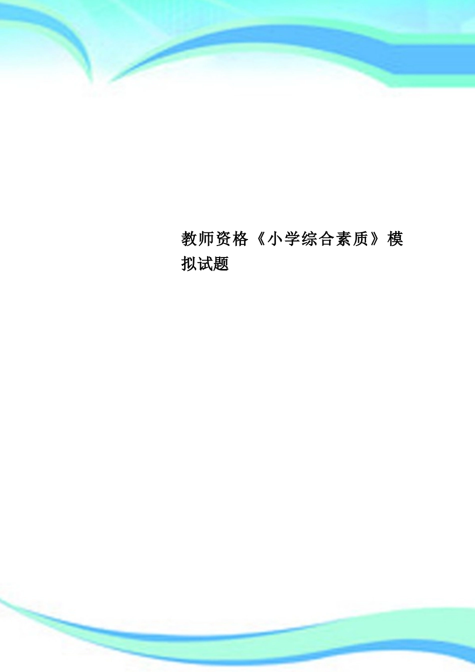 2024年教师资格小学综合素质模拟试题_第1页