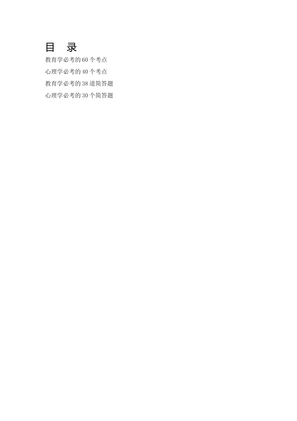 2024年教师资格证必考教育学心理学必考100考点60简答题纯版_第1页