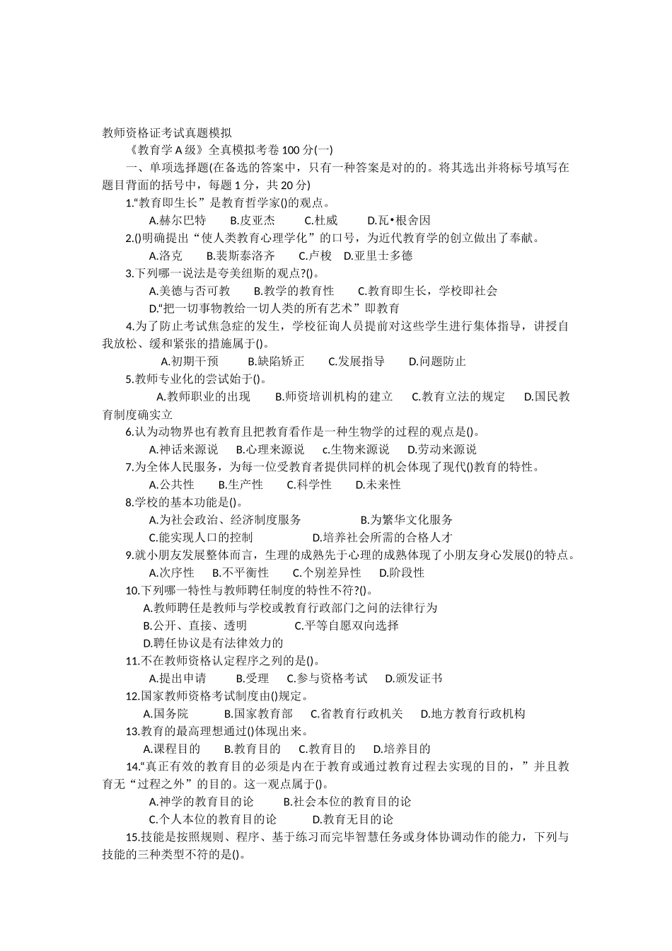 2024年教师资格证考试历年真题_第1页