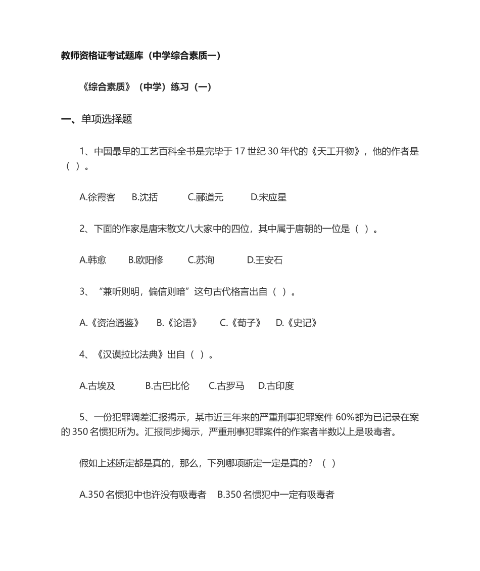 2024年教师资格证考试题库中学综合素质一_第1页