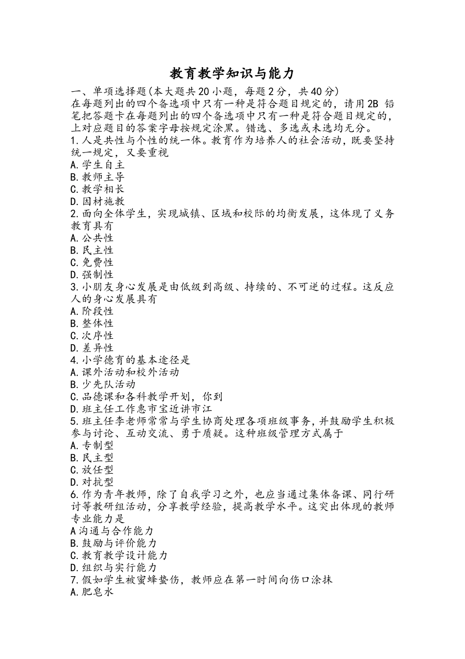 2024年教师资格证考试真题小学教育知识和能力_第1页
