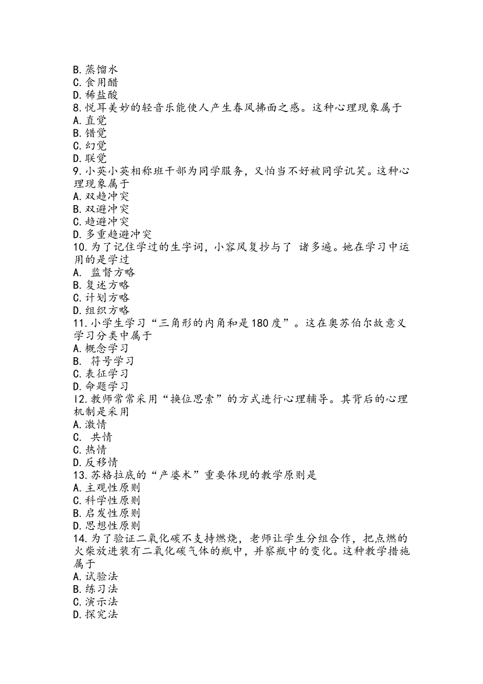 2024年教师资格证考试真题小学教育知识和能力_第2页
