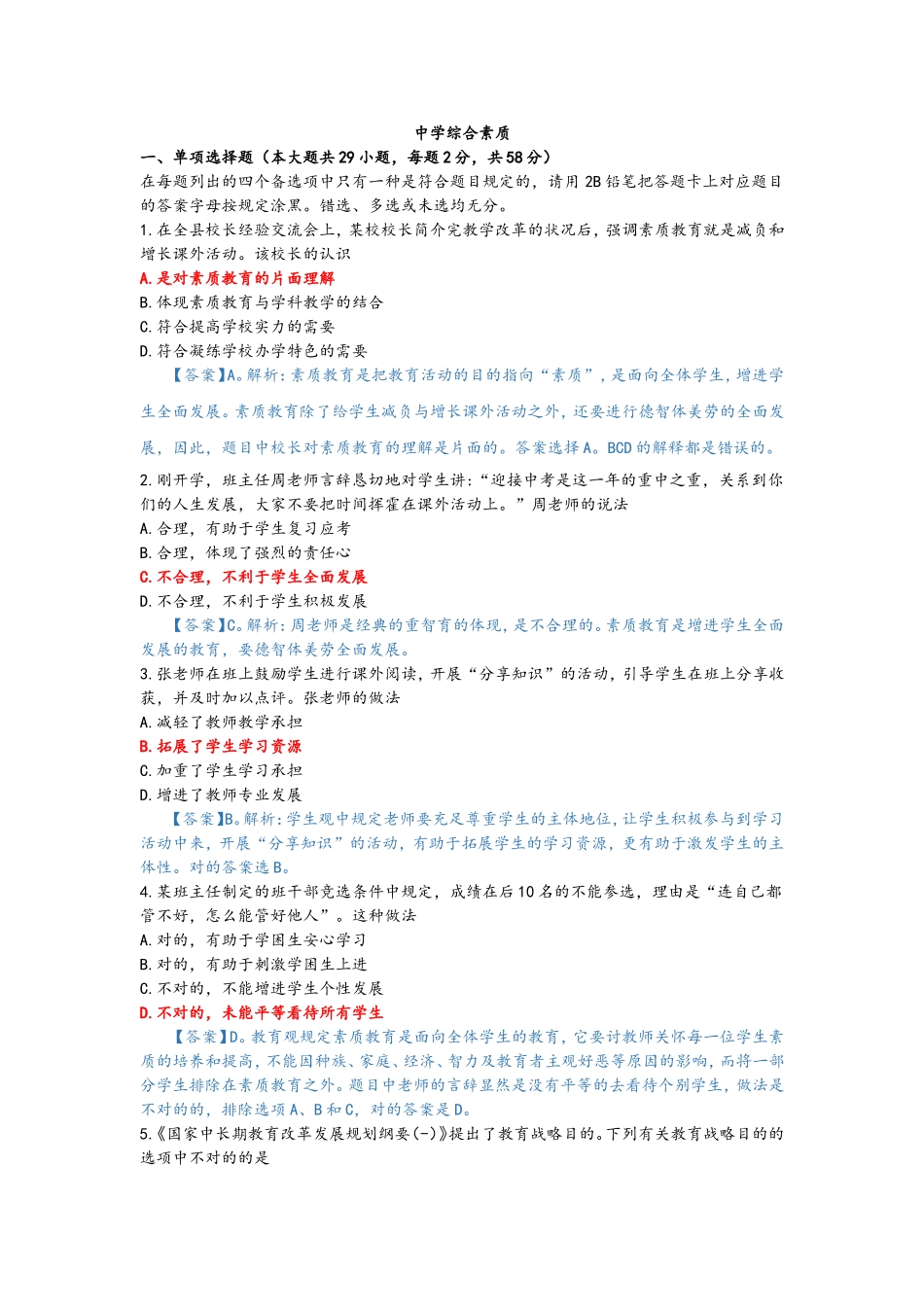 2024年教师资格证考试真题中学综合素质附答案_第1页