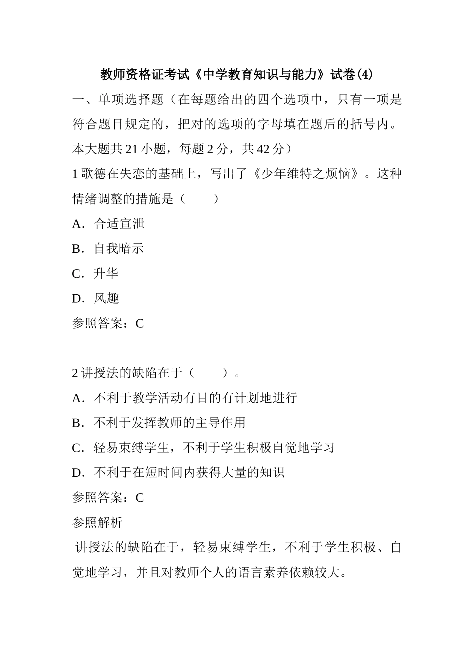 2024年教师资格证考试中学教育知识与能力试卷_第1页