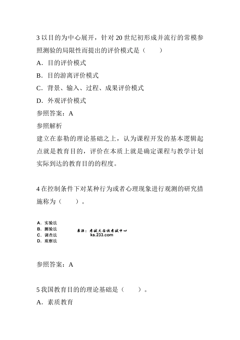 2024年教师资格证考试中学教育知识与能力试卷_第2页