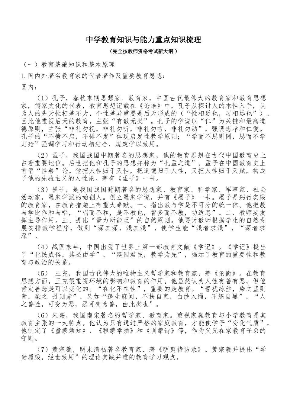 2024年教师资格证考试中学教育知识与能力重点知识梳理_第1页