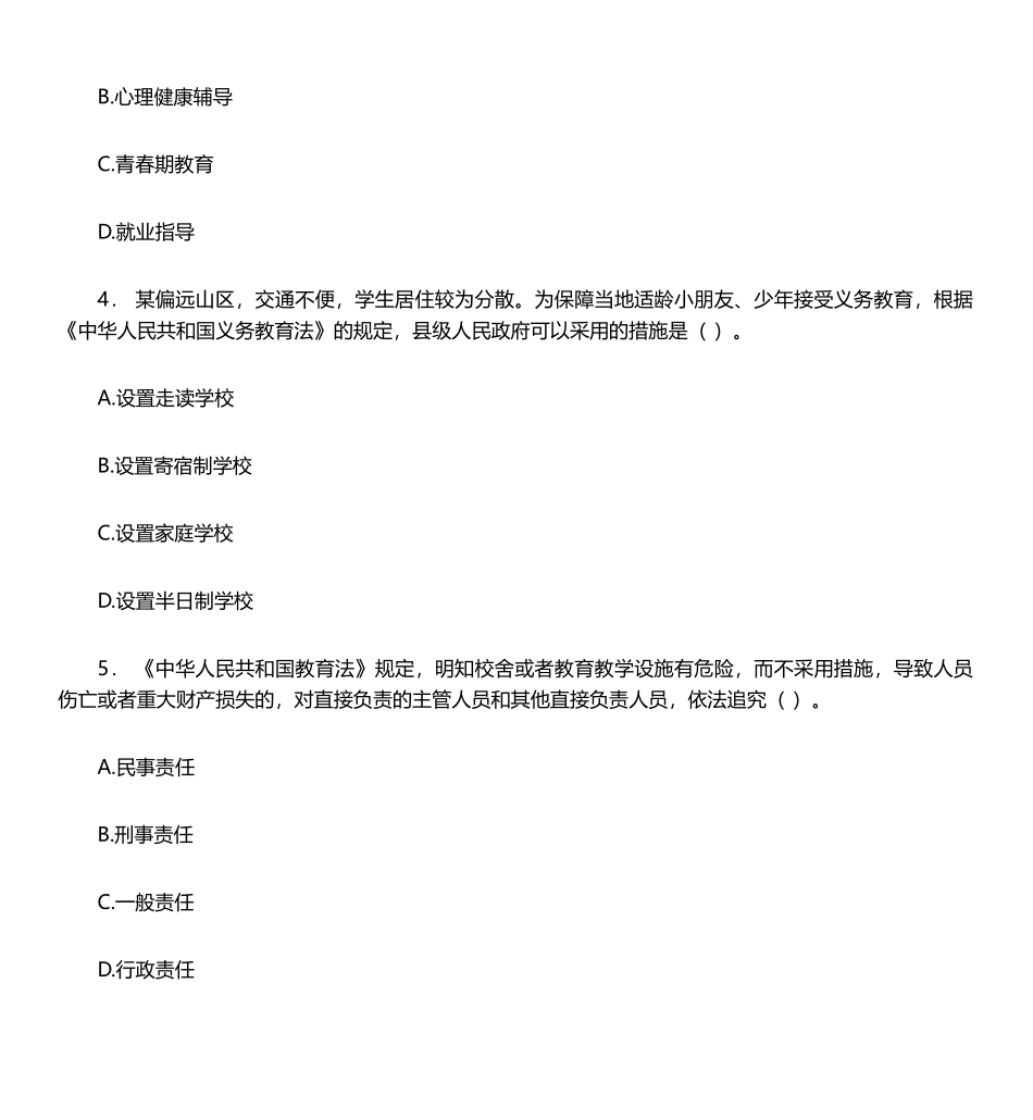 2024年教师资格证考试中学综合素质_第2页