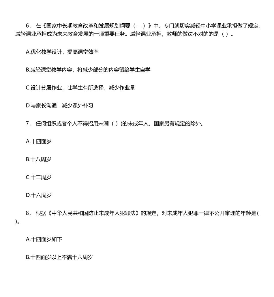 2024年教师资格证考试中学综合素质_第3页