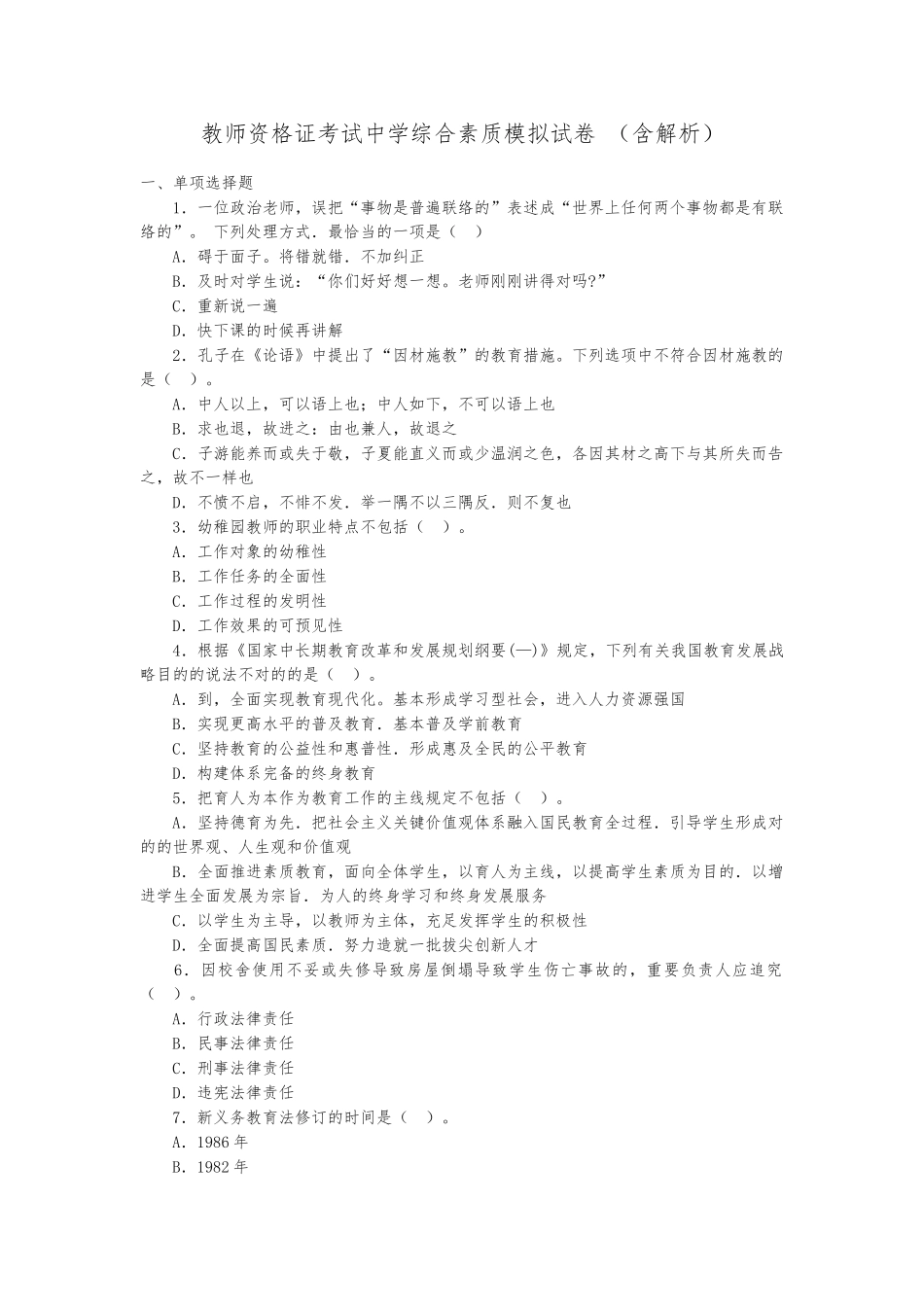 2024年教师资格证考试中学综合素质模拟试卷_第1页
