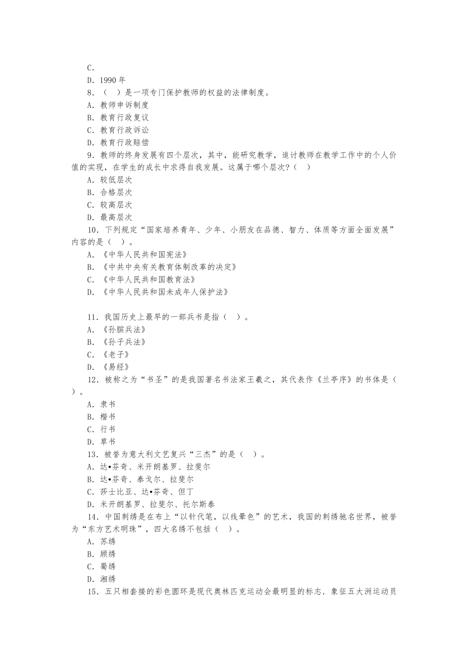 2024年教师资格证考试中学综合素质模拟试卷_第2页