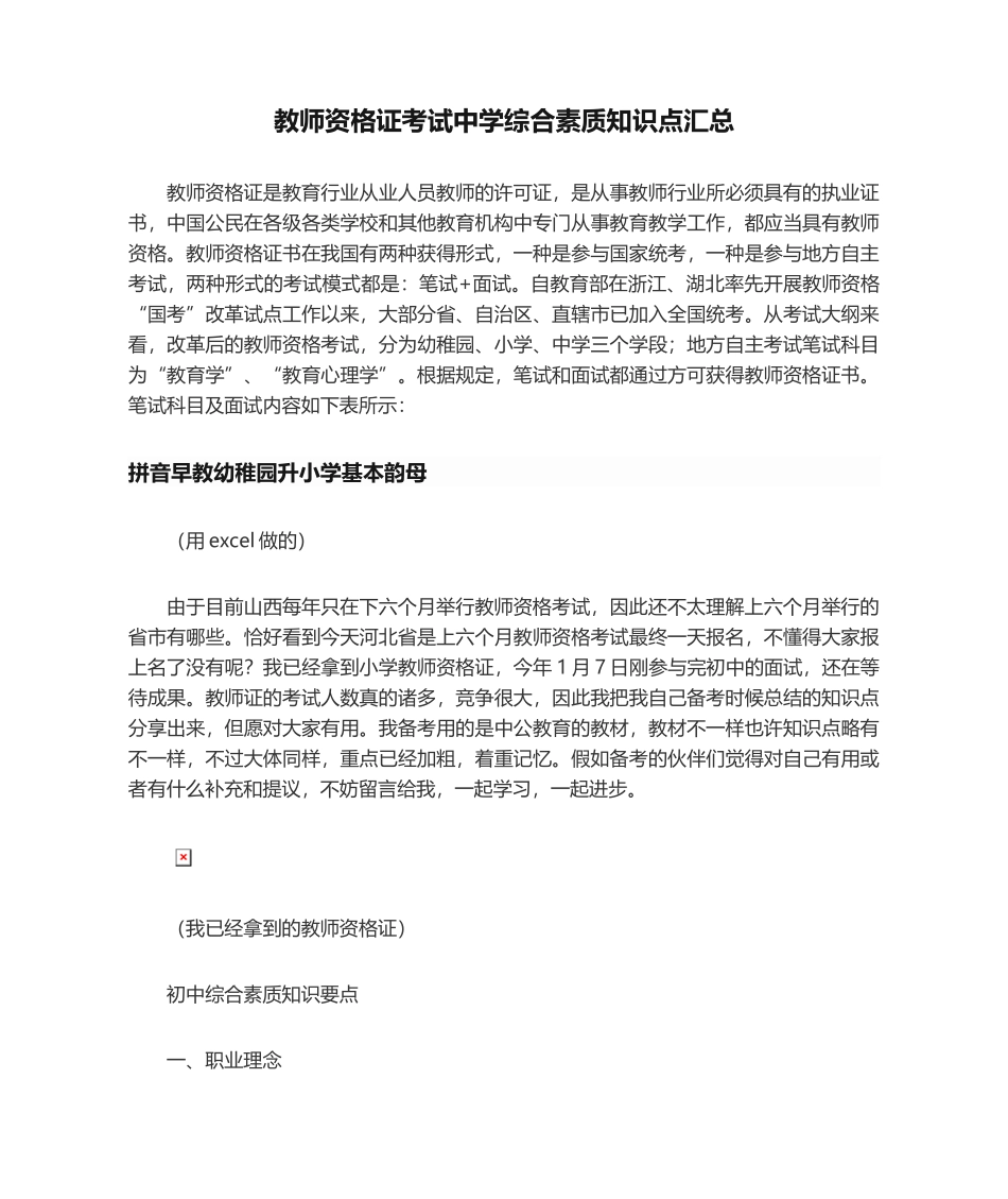 2024年教师资格证考试中学综合素质知识点_第1页