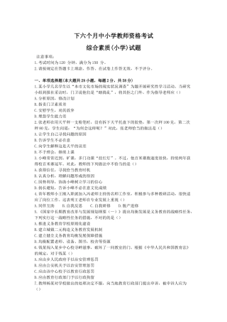 2024年教师资格证考试综合素质小学真题及答案