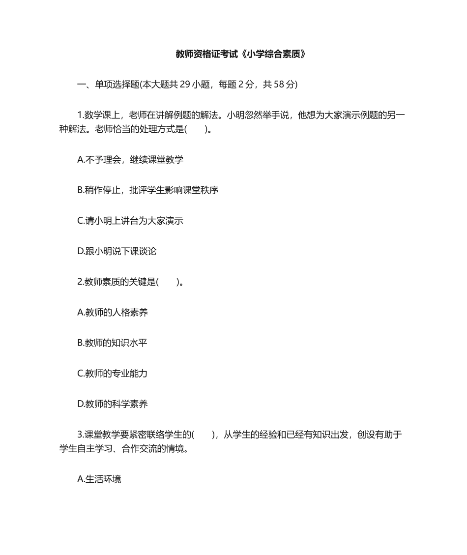 2024年教师资格证小学综合素质_第1页