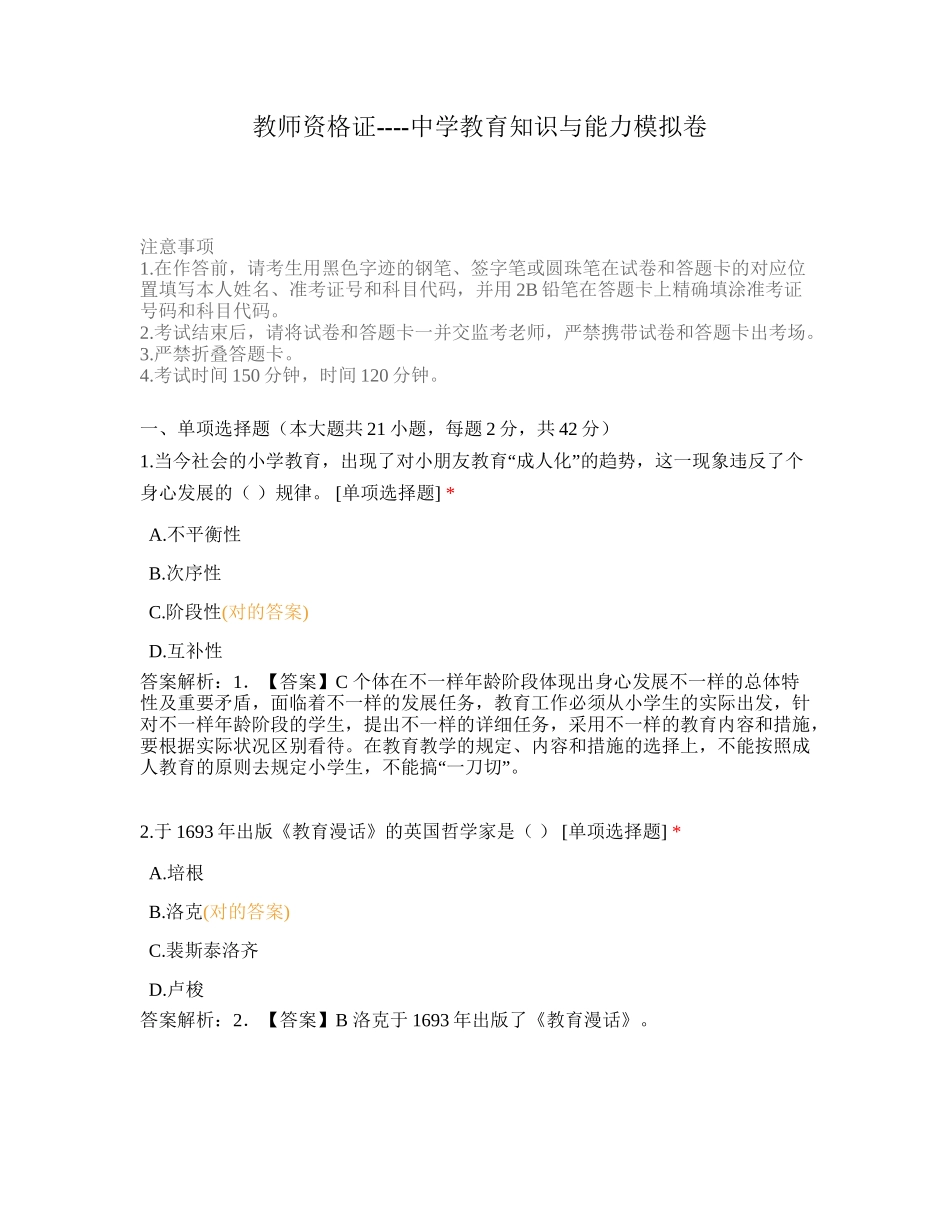 2024年教师资格证中学教育知识与能力模拟卷_第1页