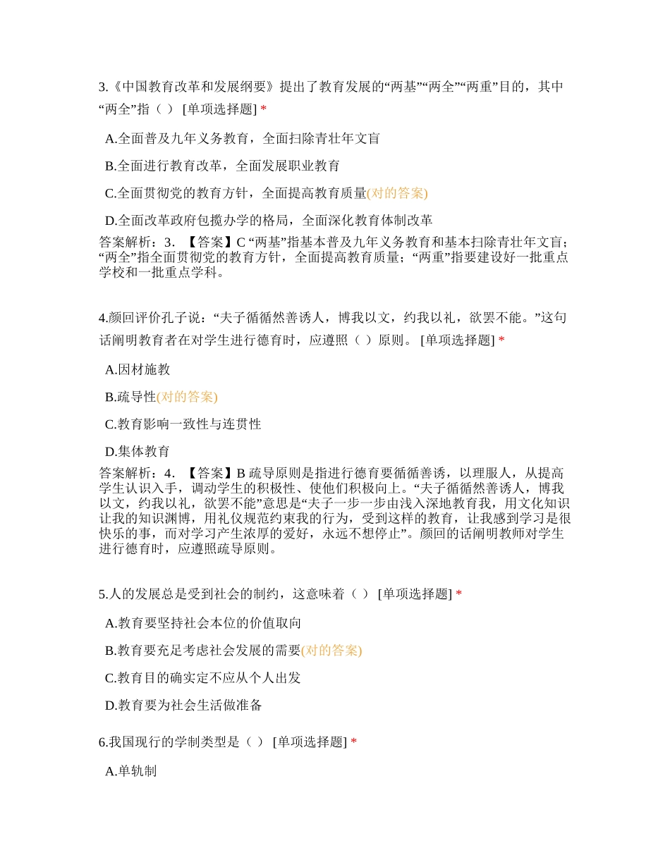 2024年教师资格证中学教育知识与能力模拟卷_第2页