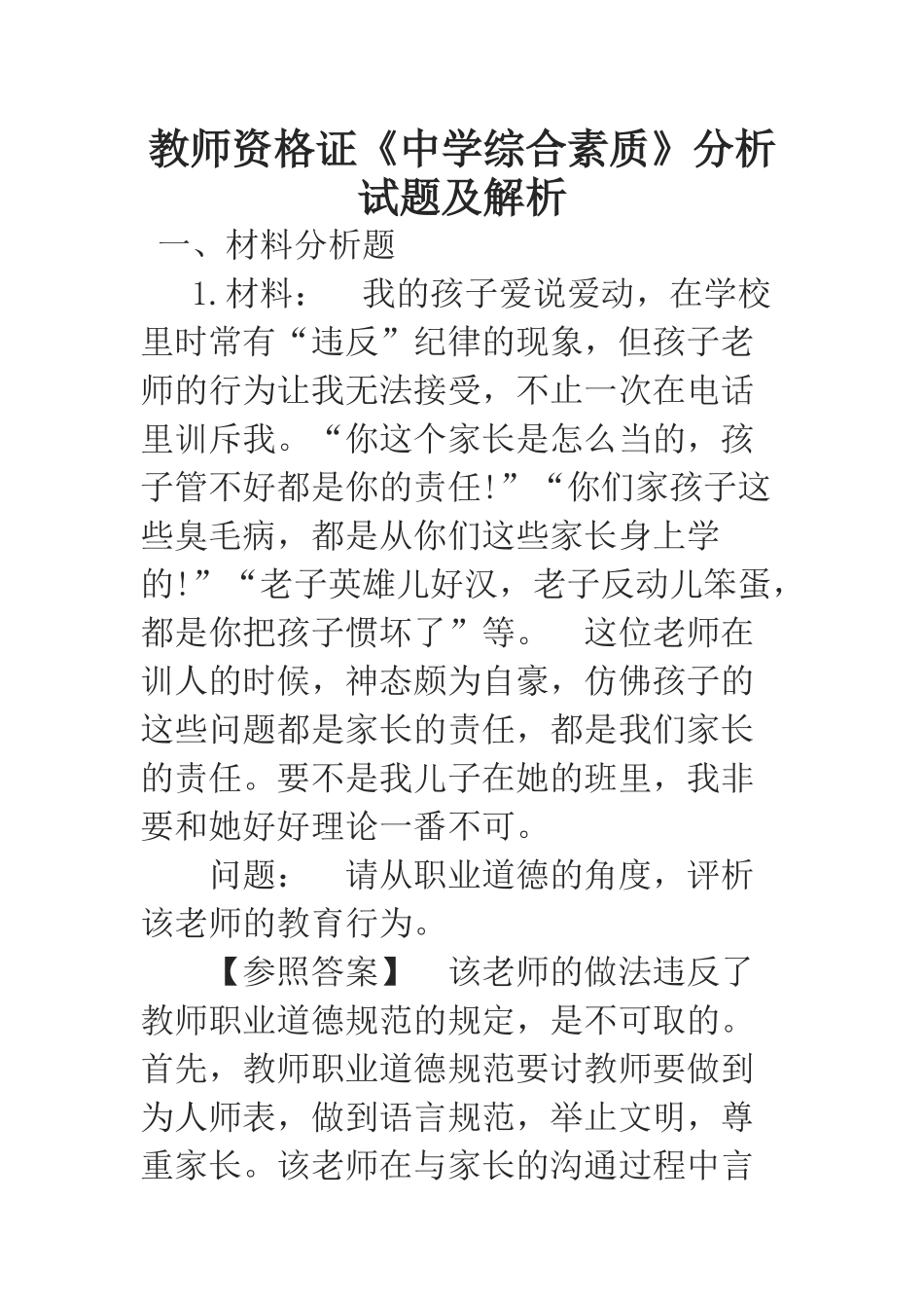 2024年教师资格证中学综合素质分析试题及解析_第1页