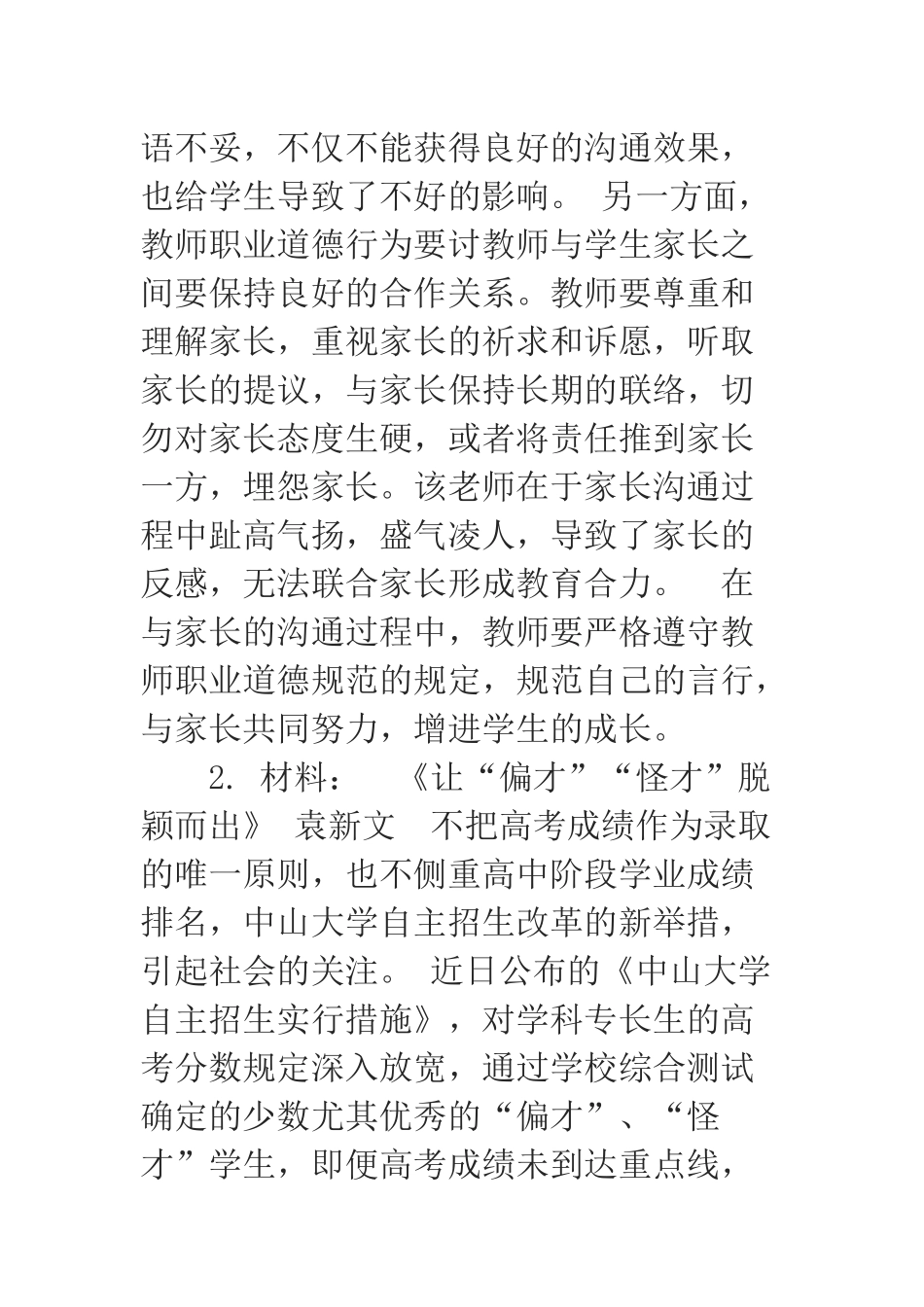 2024年教师资格证中学综合素质分析试题及解析_第2页