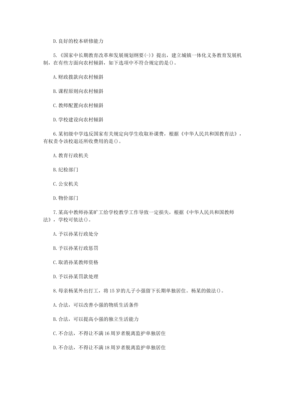 2024年教师资格证中学综合素质真题及答案_第2页