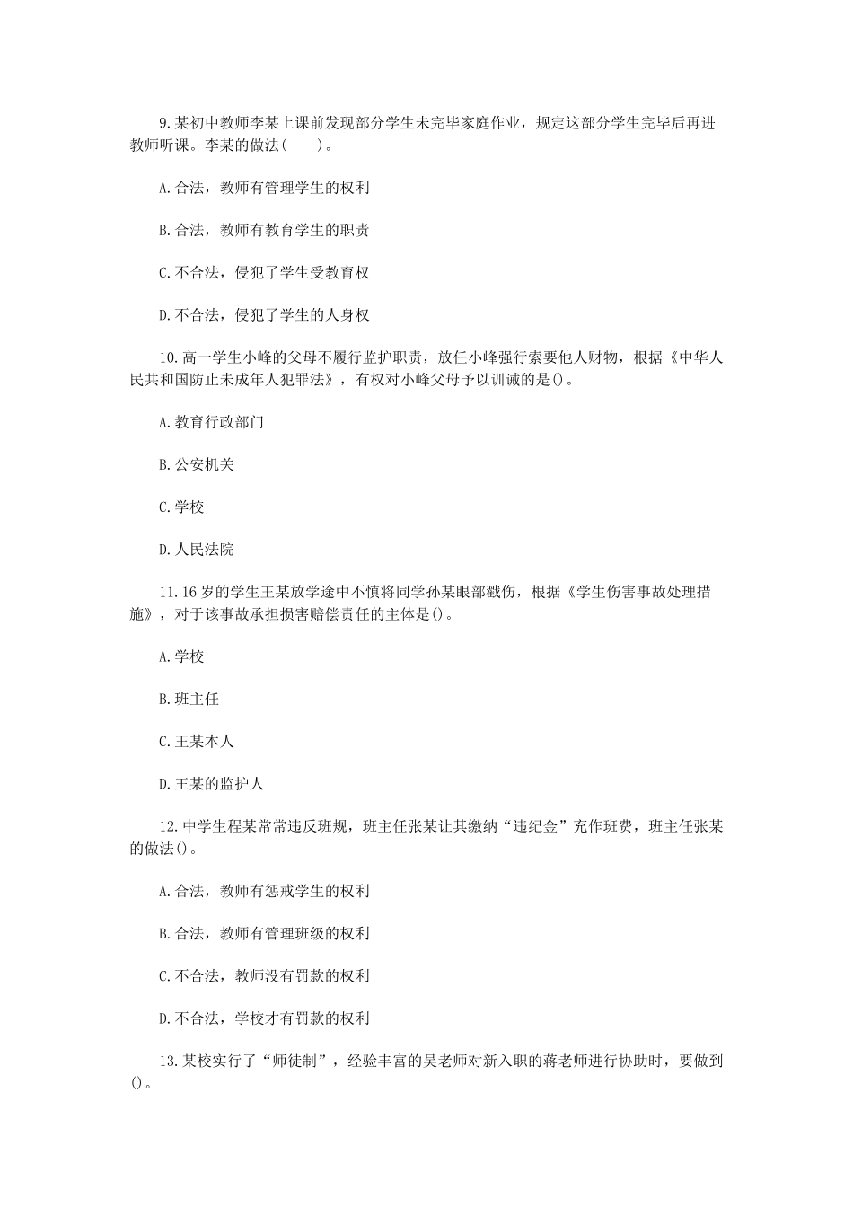 2024年教师资格证中学综合素质真题及答案_第3页