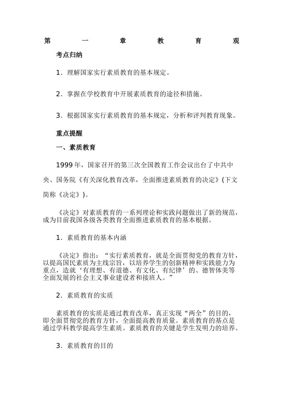 2024年教师资格证综合素质小学考点归纳_第1页